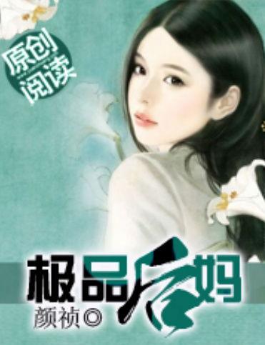 娱乐吃瓜酱后妈小说